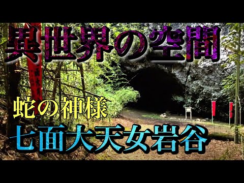 Went to a Haunted Cave and Could NOT Believe What Was There [Japan Haunted Spot]「Shichimendaitenyo」