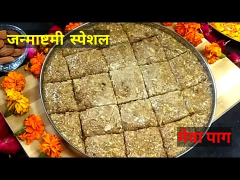 जन्माष्टमी स्पेशल मेवा पाग ।Janmastami Special Mewa Paag Recipe | Laddu Gopal Ji Ka Bhog |