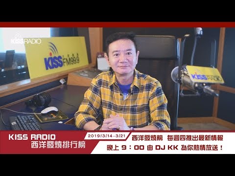 全球百大DJ獨佔西洋榜前三名 DJ KK為大家揭曉本周西洋發燒排行榜 20190314-21