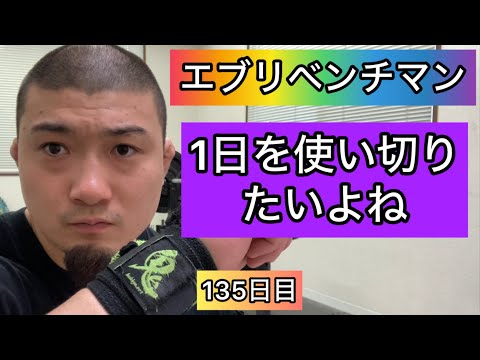 【1日を使い切りたいよね】ベンチプレス150kg 5×5セット