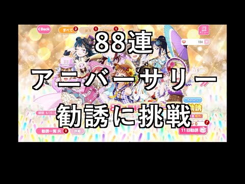 【スクフェス勧誘に挑戦】88連アニバーサリー勧誘に挑戦