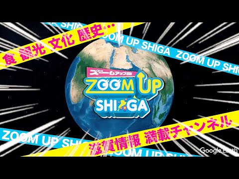 滋賀に完全特化した新チャンネル「ZOOM UP SHIGA」のCMです！びわ湖だけじゃない！たくさんある滋賀の魅力にZOOM UPし発信します！