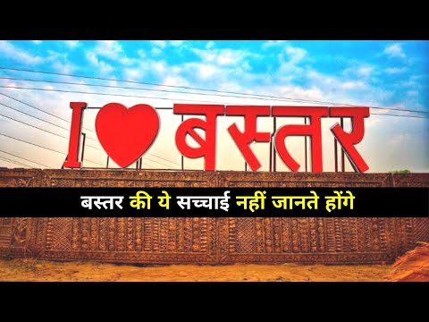 बस्तर का इतिहास | Bastar की ये सच्चाई नहीं जानते होंगे | बस्तर जिला | Jagdalpur Bastar Chhattisgarh