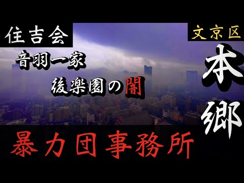 【住吉会】音羽一家「東京ドーム近くの暴力団事務所」後楽園と繋がるヤクザ YAKUZA