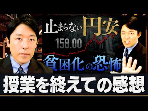 【止まらない円安・貧困化の恐怖】4ヵ月ぶりの授業再開！