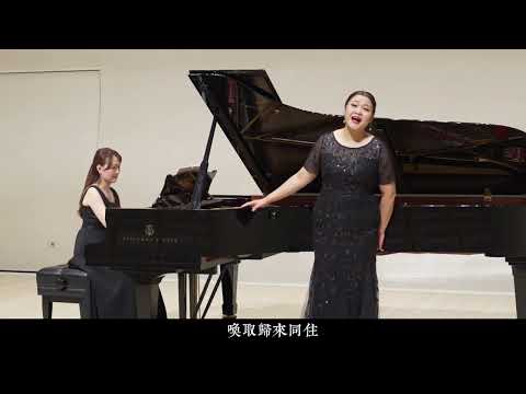 【春帰何處】演唱：胡翠波，钢琴：张帆。