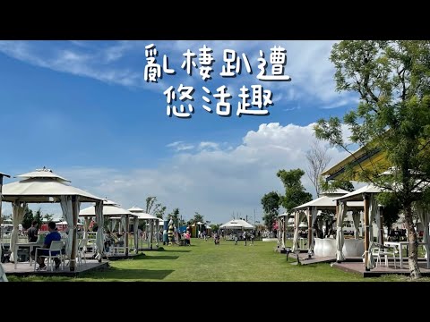 亂棲趴遭悠活趣～屏東潮州-潮州鐵道園區