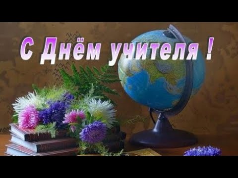 С Днём учителя лучшее поздравление