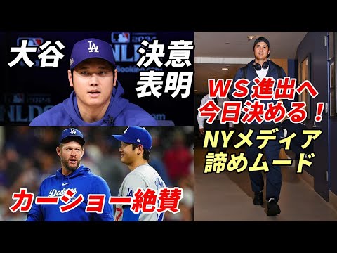 大谷翔平「今日決める！」NYメディア諦めムード、カーショー絶賛！アンチ大谷ジョン・ヘイマン記者「大谷には敵わない」、同僚マンシー、エドマン「翔平・ベッツは異次元」、３勝１敗、WS進出確率８割５分！