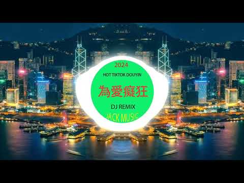 連哭都是我的錯🎸 chinese mix 🎸best china remix 2024 🎸抖音❤️‍🔥chinese dj remix🎸中文❤️‍🔥hot tiktok ❤️‍🔥2024最火歌曲DJ