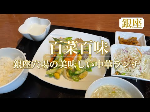 【百菜百味】穴場の中華ランチ🌟美味しくて種類も豊富