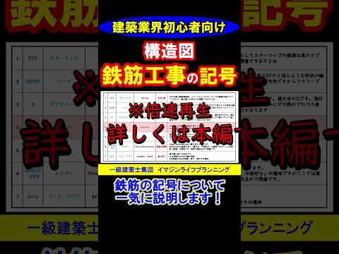 【番宣】鉄筋の記号の意味。　このローマ字なんの略なんだろう⁈　SＤカードは知ってても鉄筋のSDの意味は知らないでしょ?！　この番組で説明します。