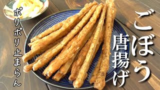 食物繊維たっぷり【ごぼうレシピ】手が止まらない！ごぼうのから揚げ