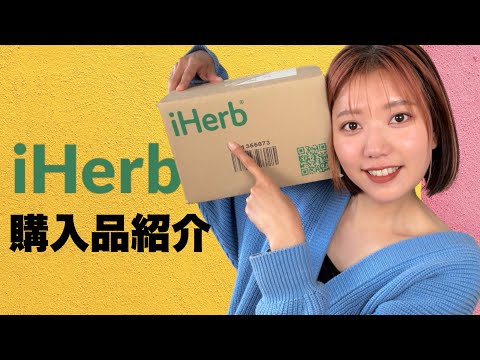 【iHerb購入品】アラフォー美容オタクのガチレポ！シリアル、ヘアケア、ニオイ対策！