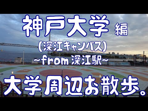 神戸大学　～深江キャンパス～　大学周辺お散歩。