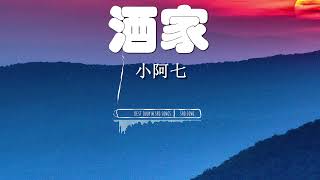 酒家  - 小阿七『這城市車水馬龍 我心事無人懂。』【動態歌詞Lyrics】