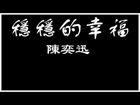 陳奕迅 穩穩地幸福 【歌詞板/Lyric】