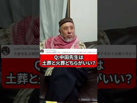 中田先生は土葬と火葬どっちがいい？　ハサン中田のイスラム人生相談　#理想の人生