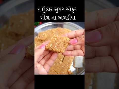 દાણેદાર અડદિયા #adadiya #winterrecipe #healthyfood #vasanu #gudkefayde #gudpak #shorts #shortsvideo