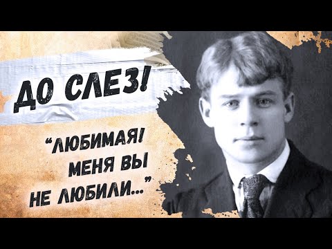 До слёз, так искренне... Сергей Есенин "Письмо к женщине" Стихи о любви