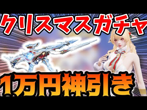 【荒野行動】クリスマスガチャ実装で1万円チャレンジしたらまさかの神引きしたｗｗｗ