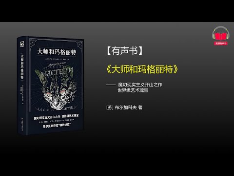 【有声书】《大师和玛格丽特》(完整版-下)、带字幕、分章节