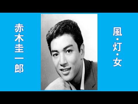 赤木圭一郎　🌈風・灯・女🌈　CD音源　昭和35(1960年)　歌詞付き　👇歌詞👇