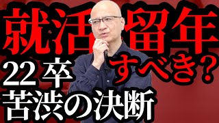 22卒の就活留年・浪人は有りか無しかお話しします。