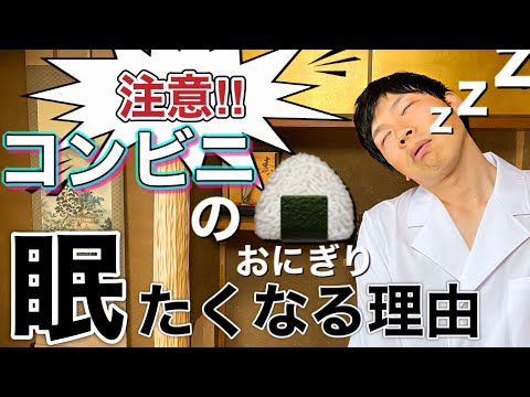 コンビニのおにぎりで眠くなる！？原因は食品添加物にあった！