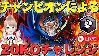 【目指せ20KO】さあ今宵もたくさん暴れるでい‼️🔥👊✨【バウンティラッシュ】