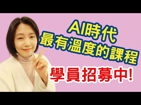 AI時代最有溫度的課程 Michelle美劇口語訓練營