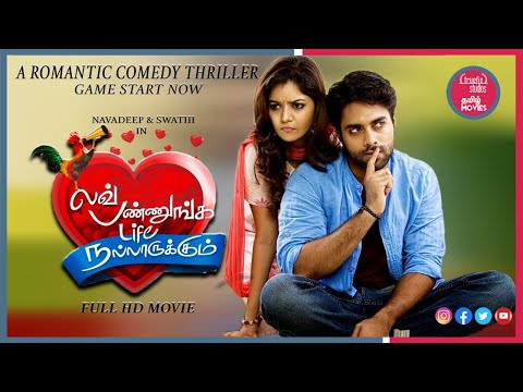 லவ் பண்ணுங்க லைஃப் நல்லா இருக்கு |LovePannunga LifeNalla Irukkum |SouthIndian Movies |TruefixStudios