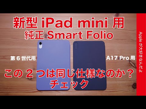 【磁石もチェック】新型iPad mini（A17 Pro）用純正Smart Folioは第6世代用と色以外同じ仕様なのか？今Amazonなら10％お得