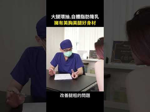 瘦大腿有什麼方法？大腿環抽改善肥胖大腿與橘皮問題 台北教主 Dr.吳孟頴醫師