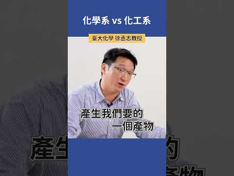 化學系 vs 化工系  |  臺大化學 徐丞志教授 #科系探索 #化學系 #化工系  #高中升學