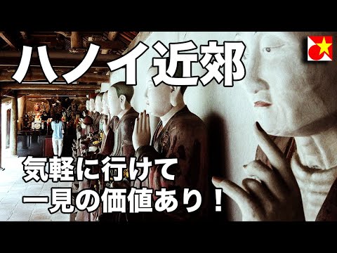 【是非行って欲しい】ハノイのすぐ近くにこんな場所が！歴史的古民家の建ち並ぶドゥンラム村でベトナムの歴史と農村の風景に触れる【穴場スポット】