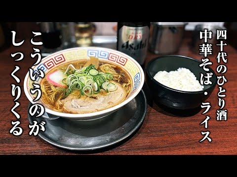 【40代ひとり酒】こういうのがしっくりくる…【ラーメンライス・個室居酒屋】