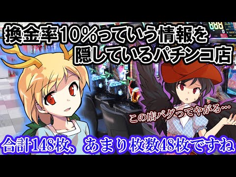 [ゆっくり茶番劇]換金率１０％のパチンコ店【コント系】