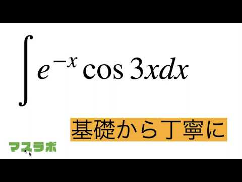 マスラボ　基礎から丁寧に　数学III 積分法 部分積分 ∮x^(-x)・cos3xdx を求めよ