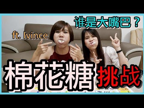 【挑战】棉花糖挑战 超恶心 谁是大嘴巴？ | ft.ivince talk | BananaMilkyTV