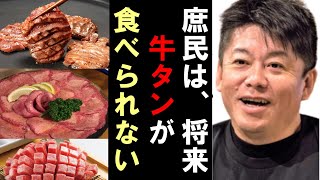 日本人が焼肉で大好きな牛タンは、庶民には手が届かない部位になります！原因は世界的な水不足と●●人のせいです！吉野家・すき家・牛タンねぎしの値上げも続きます【ホリエモン 切り抜き】【久松達央×堀江貴文】