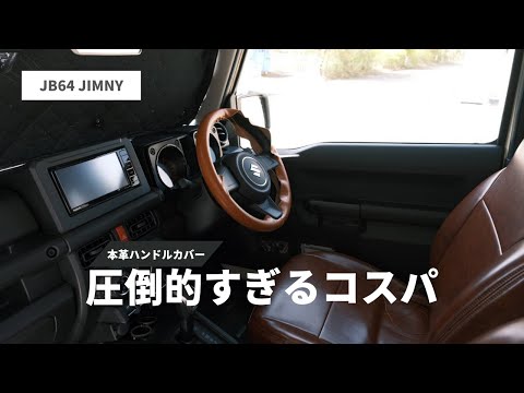 【新型ジムニー】コスパ最強の本革ハンドルカバー