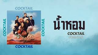 น้ำหอม - COCKTAIL : เนื้อเพลง