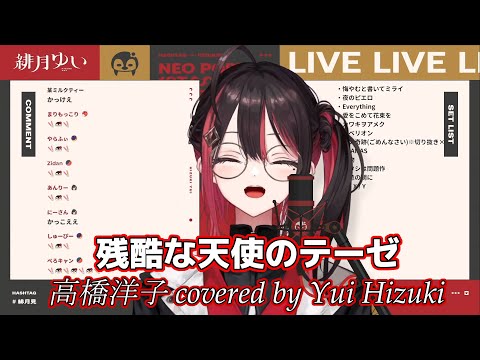 「残酷な天使のテーゼ」高橋洋子【歌枠切り抜き】Yui Hizuki cover【緋月ゆい/ネオポルテ/切り抜き/歌/歌ってみた/カラオケ/カバー/新世紀エヴァンゲリオン/OP/アニソン/歌詞/アニメ】