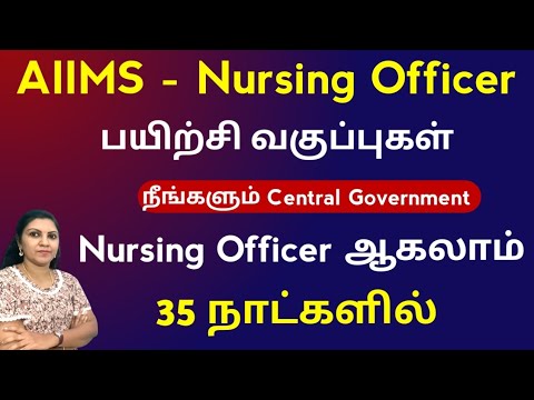 🔊 நீங்களும் Nursing Officer ஆகலாம் 35 நாட்களில் | AIIMS Nursing Officer Coaching Centre 🔊