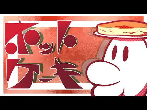 【しざんけつが！】ホットケーキ #Shorts