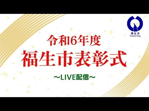 【ライブ配信】令和6年度福生市表彰式