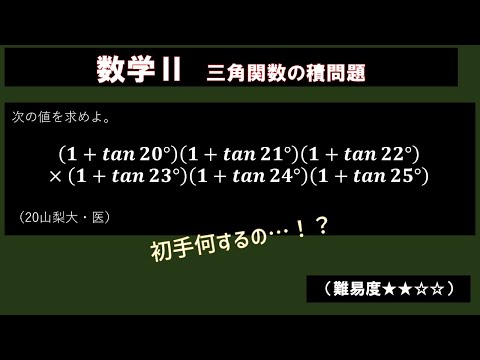 初手どうする？三角関数の積！（山梨大入試問題）