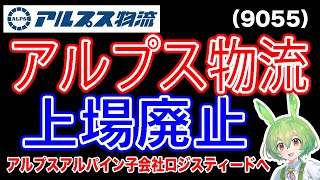 【TOB】アルプス物流(9055)ロジスティードのTOBにより上場廃止