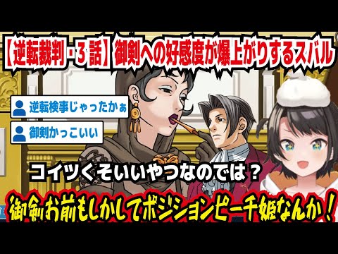 【逆転裁判・3話】御剣への好感度が爆上がりするスバル コイツくそいいやつなのでは? 御剣お前もしかしてポジションピーチ姫なんか! 逆転検事じゃったかぁ 御剣かっこいい【ホロライブ/大空スバル】